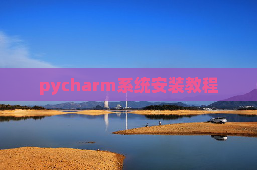 pycharm系统安装教程